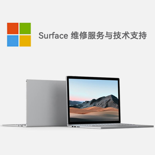 灌南surface产品维修服务电话